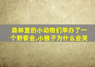 森林里的小动物们举办了一个野餐会,小猴子为什么会哭