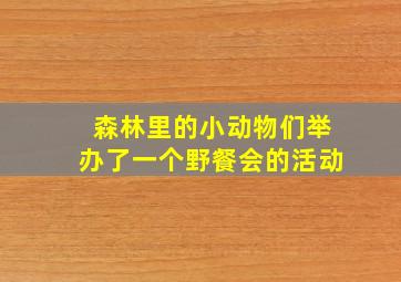 森林里的小动物们举办了一个野餐会的活动