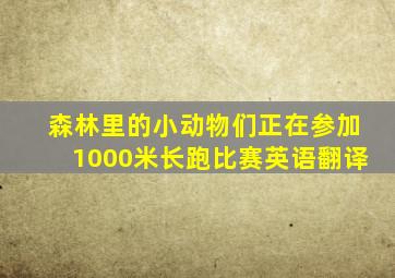 森林里的小动物们正在参加1000米长跑比赛英语翻译