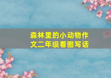 森林里的小动物作文二年级看图写话