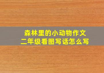 森林里的小动物作文二年级看图写话怎么写