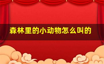 森林里的小动物怎么叫的