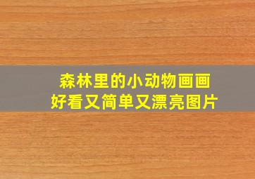 森林里的小动物画画好看又简单又漂亮图片