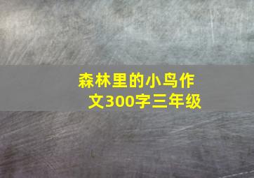 森林里的小鸟作文300字三年级