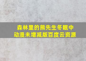 森林里的熊先生冬眠中动漫未增减版百度云资源