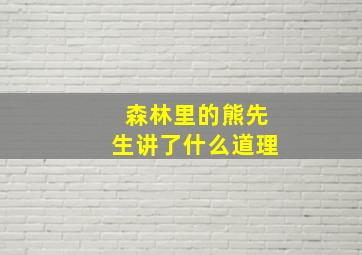 森林里的熊先生讲了什么道理