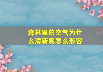 森林里的空气为什么清新呢怎么形容