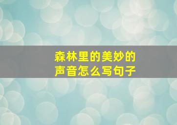 森林里的美妙的声音怎么写句子