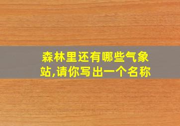 森林里还有哪些气象站,请你写出一个名称