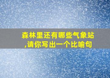 森林里还有哪些气象站,请你写出一个比喻句