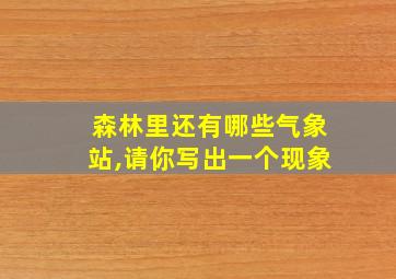 森林里还有哪些气象站,请你写出一个现象