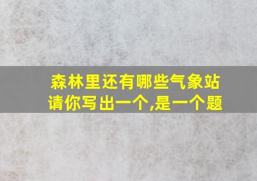 森林里还有哪些气象站请你写出一个,是一个题