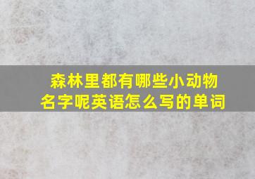 森林里都有哪些小动物名字呢英语怎么写的单词