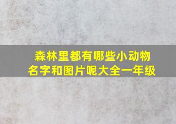 森林里都有哪些小动物名字和图片呢大全一年级