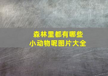 森林里都有哪些小动物呢图片大全