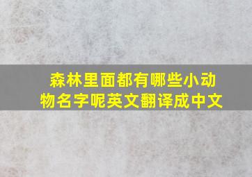 森林里面都有哪些小动物名字呢英文翻译成中文