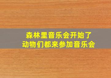 森林里音乐会开始了动物们都来参加音乐会