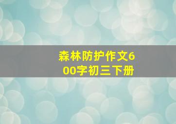 森林防护作文600字初三下册