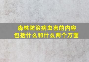 森林防治病虫害的内容包括什么和什么两个方面