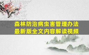 森林防治病虫害管理办法最新版全文内容解读视频