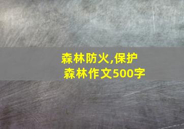 森林防火,保护森林作文500字