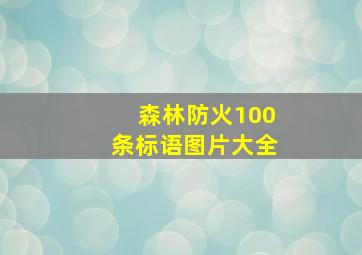 森林防火100条标语图片大全