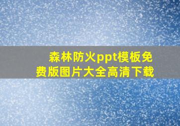 森林防火ppt模板免费版图片大全高清下载