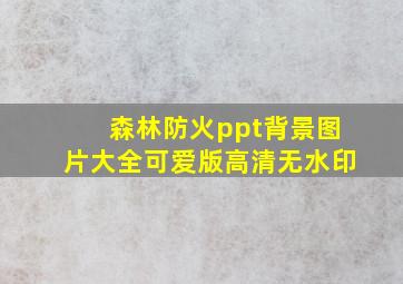 森林防火ppt背景图片大全可爱版高清无水印