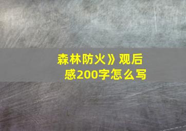 森林防火》观后感200字怎么写