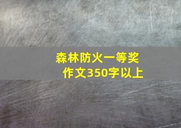 森林防火一等奖作文350字以上