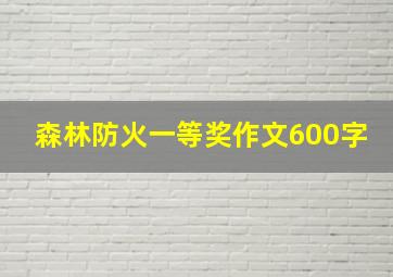 森林防火一等奖作文600字