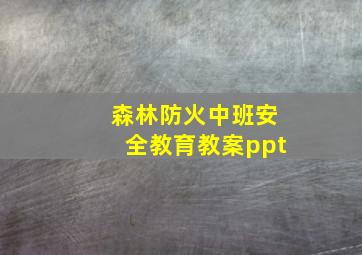 森林防火中班安全教育教案ppt