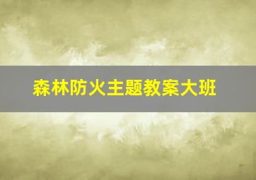 森林防火主题教案大班