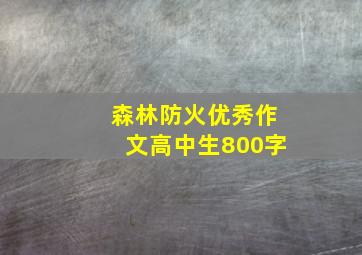 森林防火优秀作文高中生800字