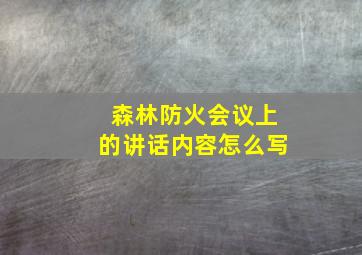 森林防火会议上的讲话内容怎么写