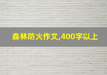 森林防火作文,400字以上