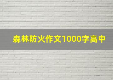 森林防火作文1000字高中