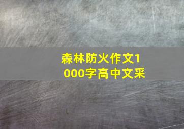 森林防火作文1000字高中文采