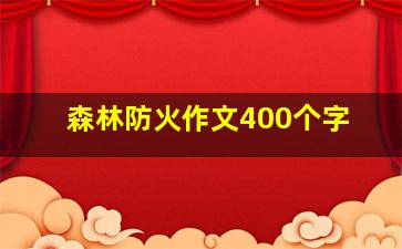 森林防火作文400个字