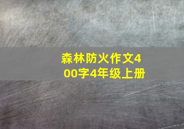 森林防火作文400字4年级上册