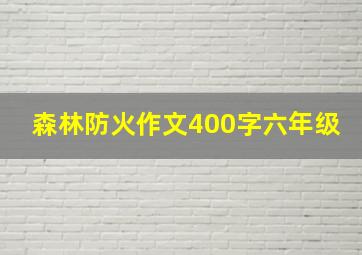 森林防火作文400字六年级