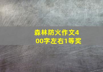 森林防火作文400字左右1等奖