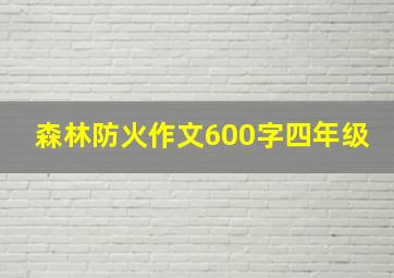 森林防火作文600字四年级