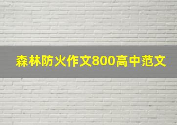 森林防火作文800高中范文