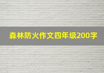 森林防火作文四年级200字