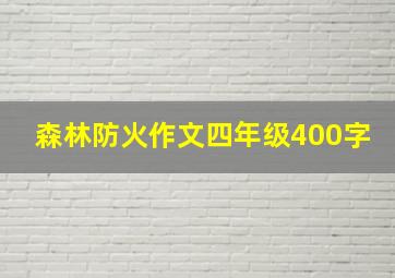 森林防火作文四年级400字