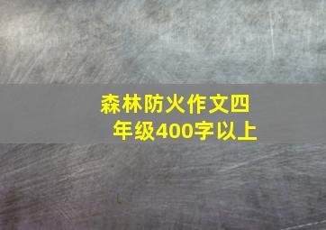 森林防火作文四年级400字以上