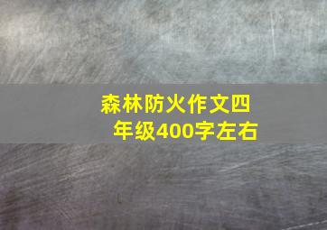 森林防火作文四年级400字左右