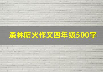 森林防火作文四年级500字