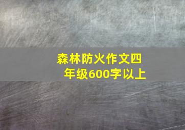 森林防火作文四年级600字以上